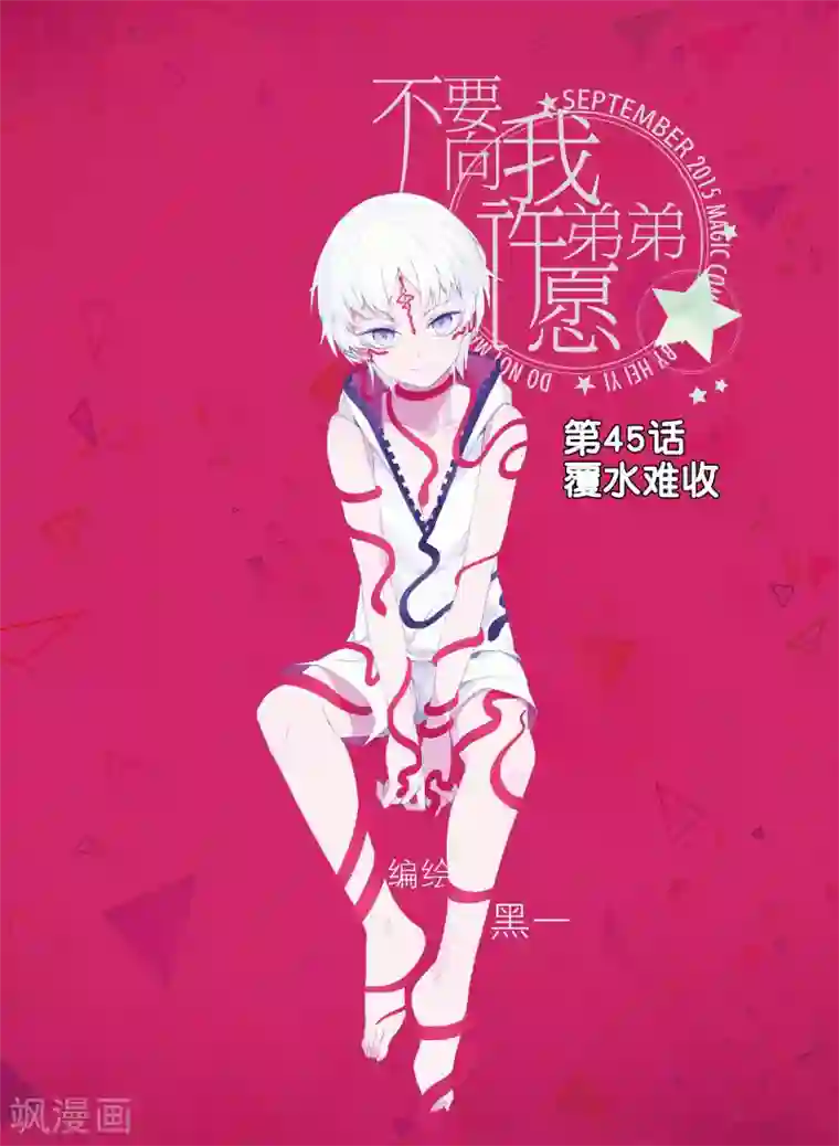 不要向我弟弟许愿第45话 覆水难收