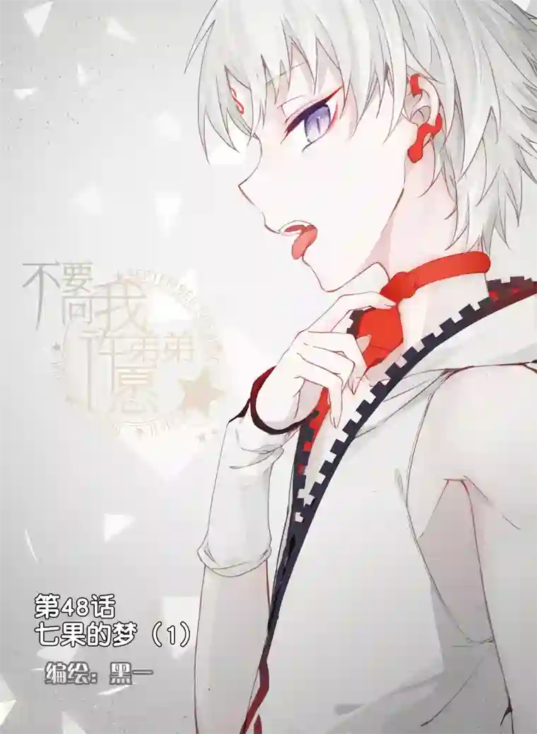 不要向我弟弟许愿第48话 七果的梦1