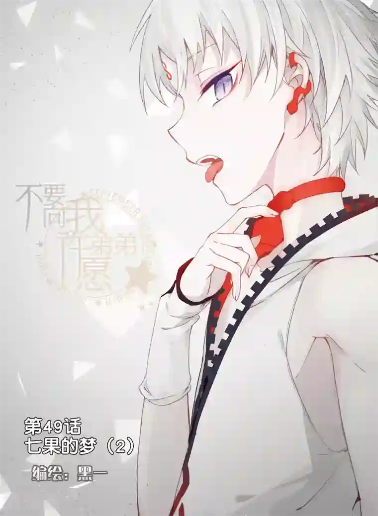 不要向我弟弟许愿第49话 七果的梦2