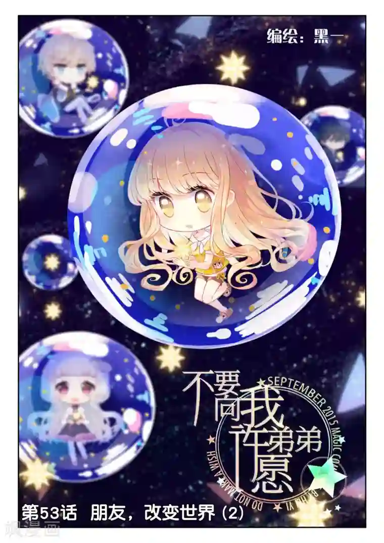不要向我弟弟许愿第53话 朋友，改变世界2