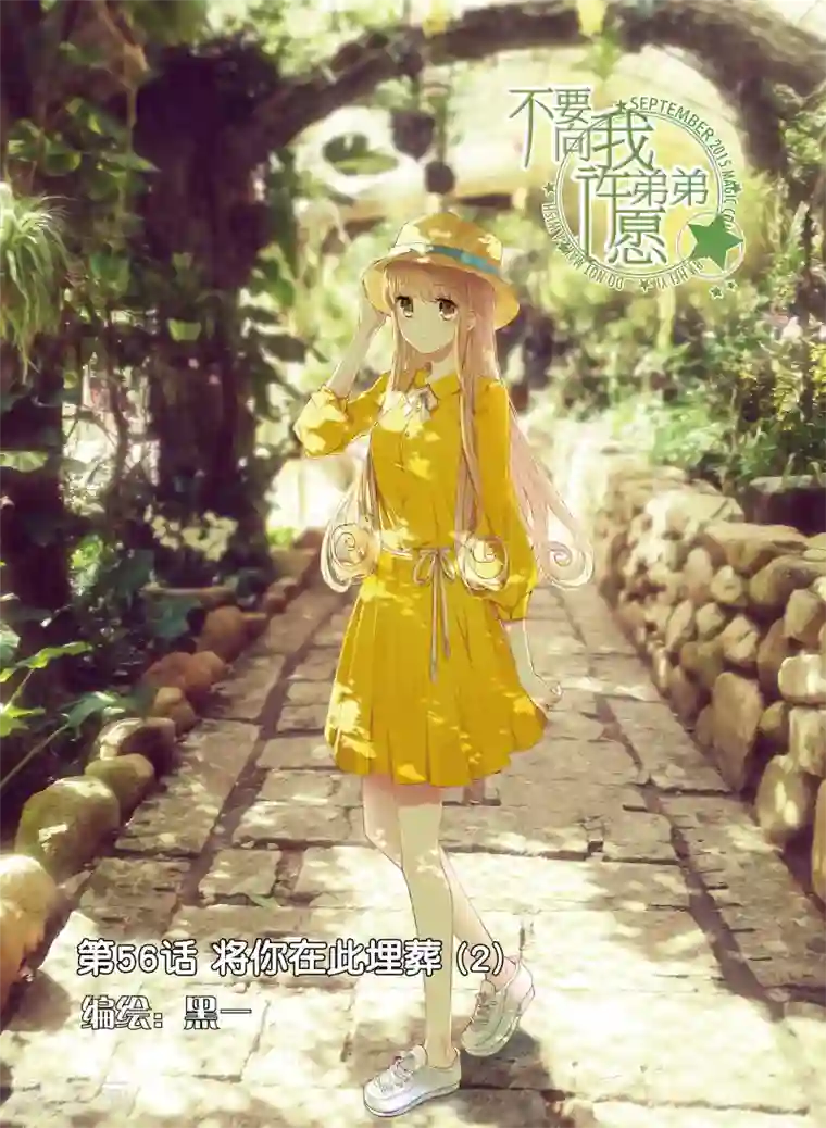 不要向我弟弟许愿第56话 将你在此埋葬2