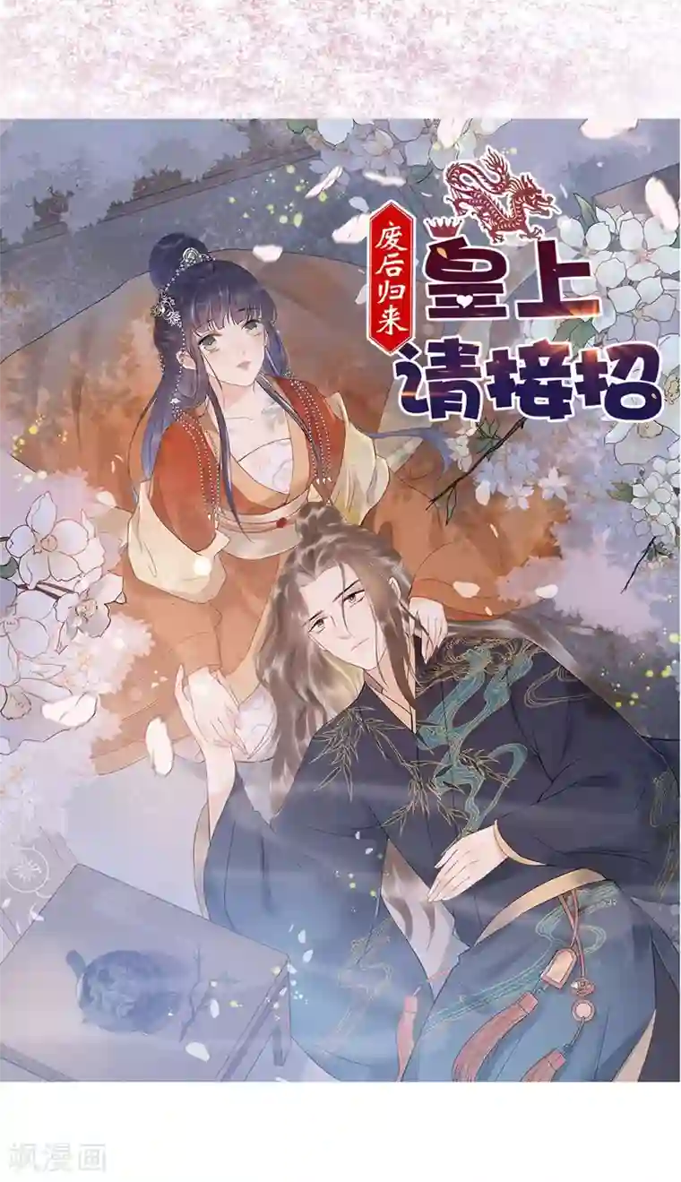 废后归来：皇上请接招预告