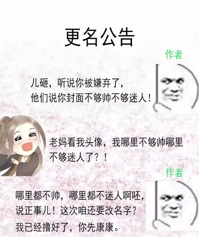 废后归来：皇上请接招更名公告