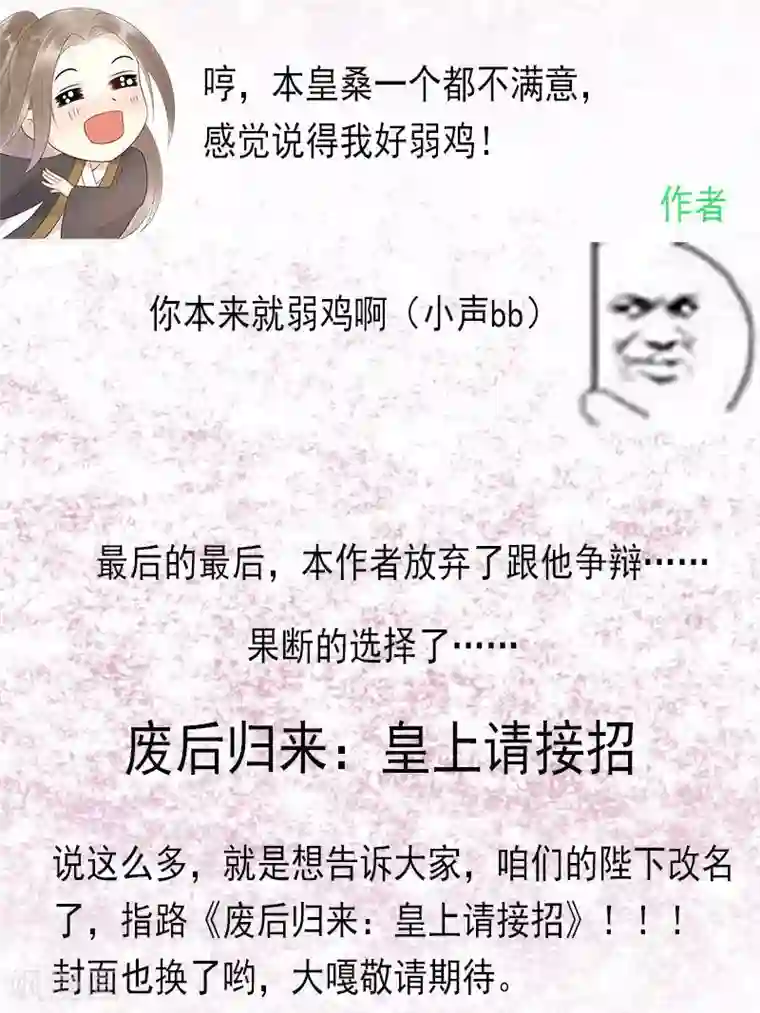 废后归来：皇上请接招更名公告