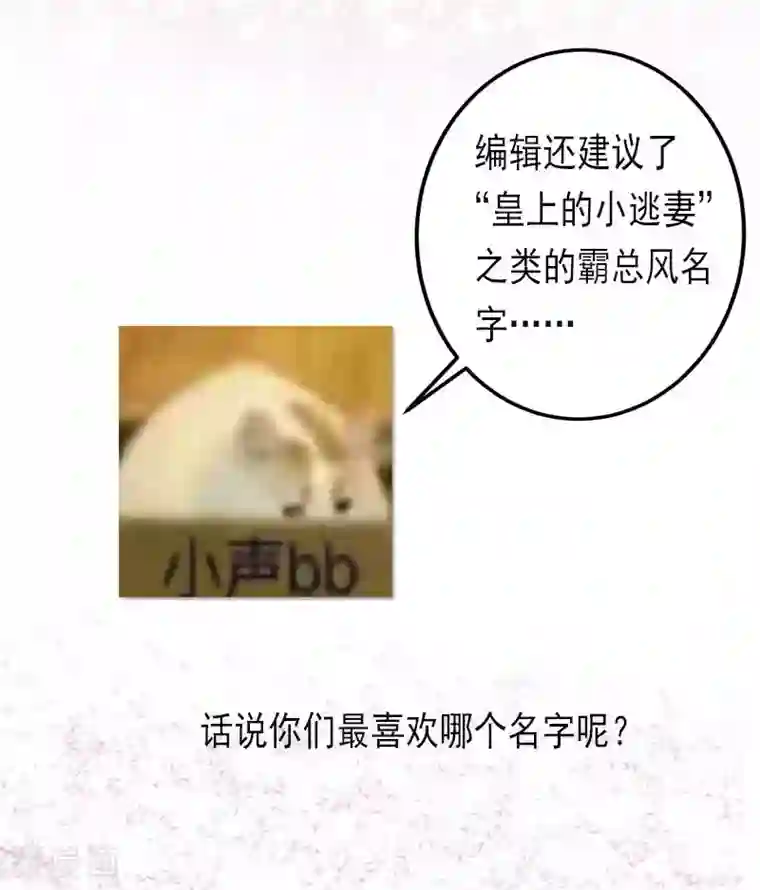 废后归来：皇上请接招更名公告