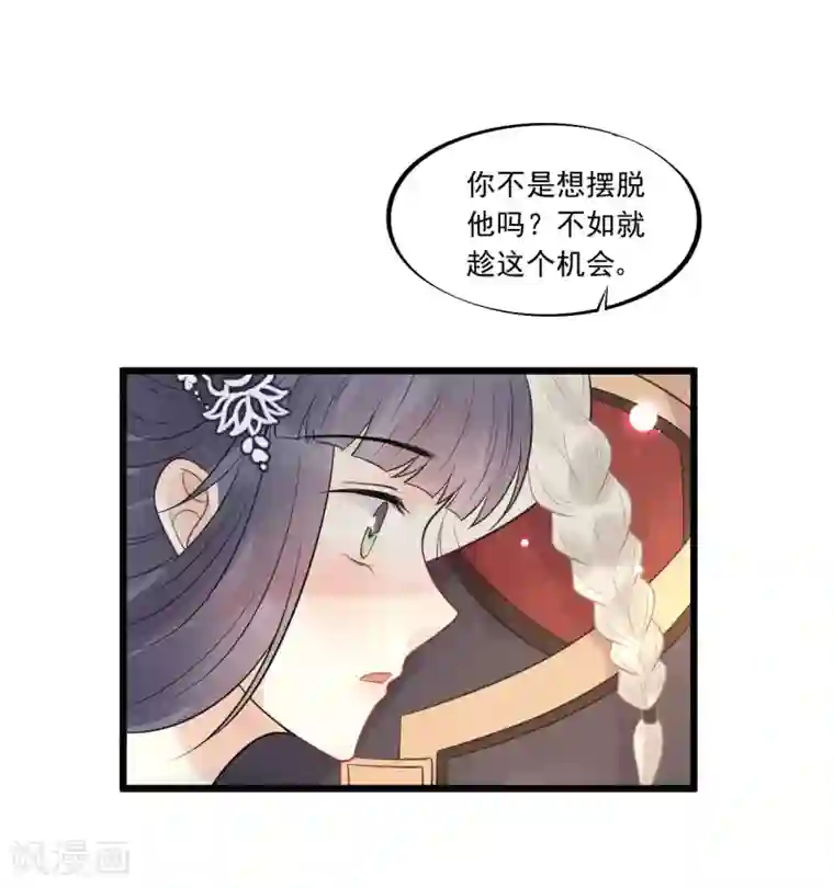 废后归来：皇上请接招第33话 趁这个机会摆脱他！