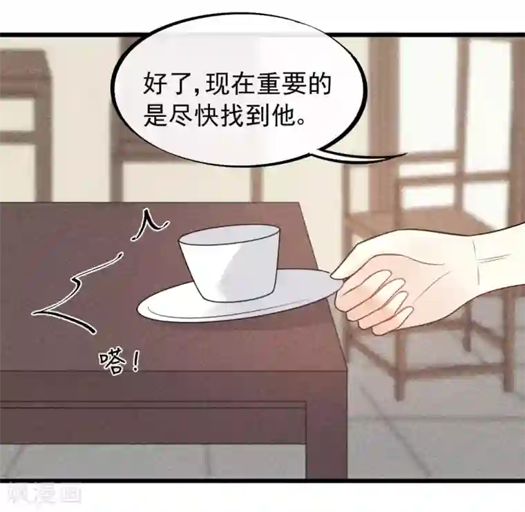 废后归来：皇上请接招第58话 被尾巴盯上了