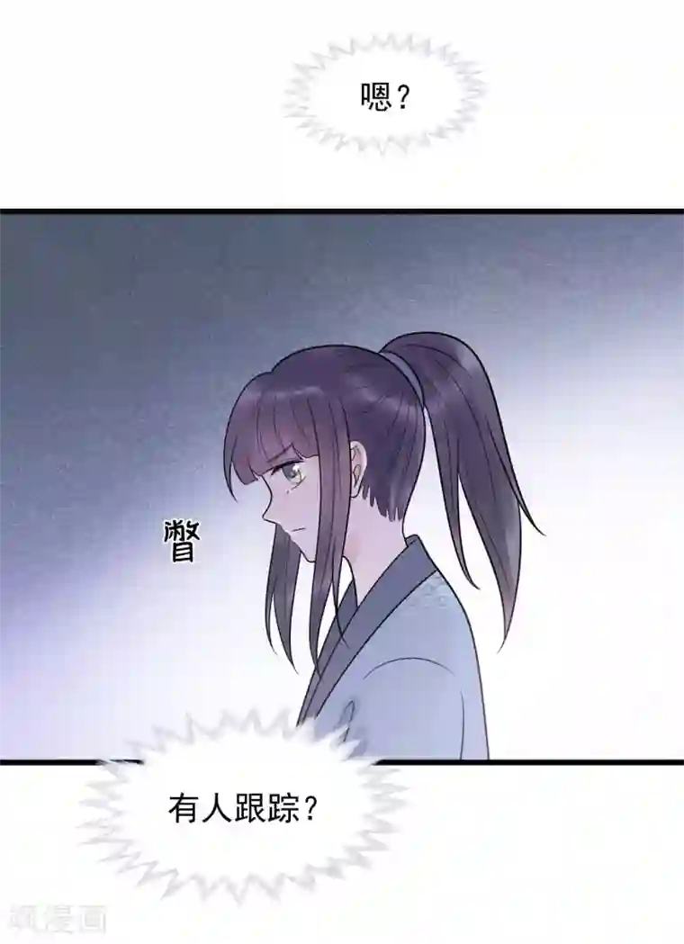 废后归来：皇上请接招第58话 被尾巴盯上了