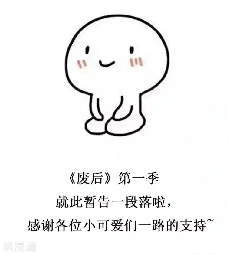 废后归来：皇上请接招第1季最终话 又出糗了？