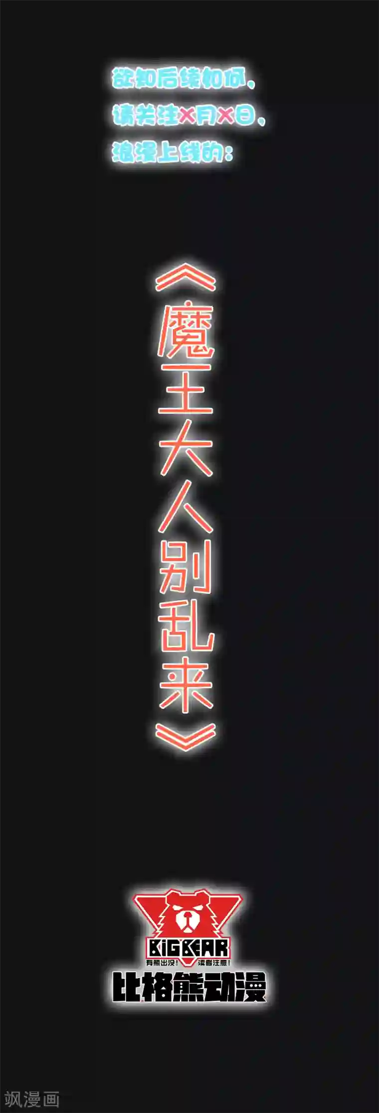 魔王新娘太难了预告