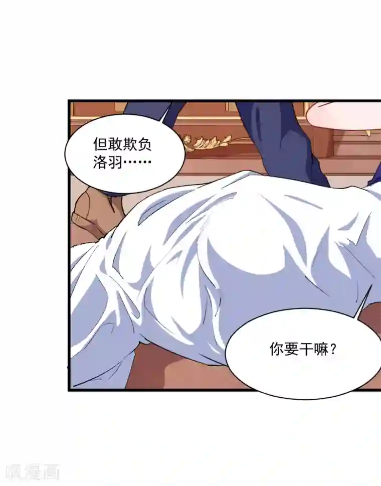 魔王新娘太难了第28话 我要救洛羽