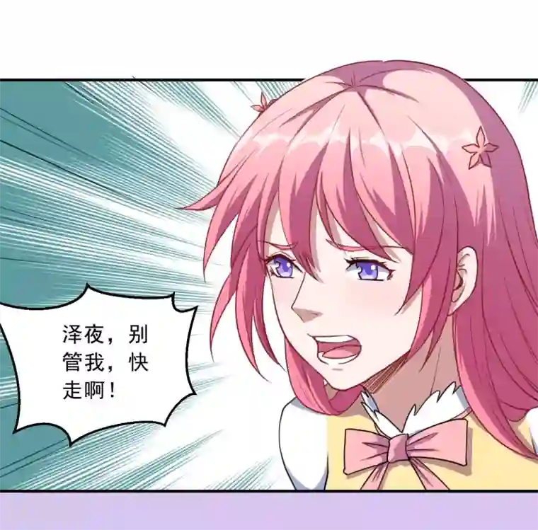 魔王新娘太难了第38话 别管我