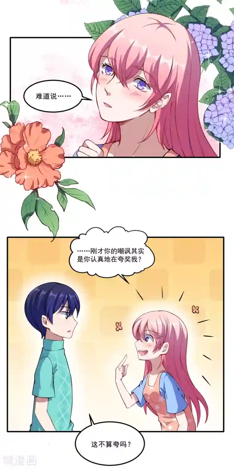 魔王新娘太难了第43话 这不算夸吗？