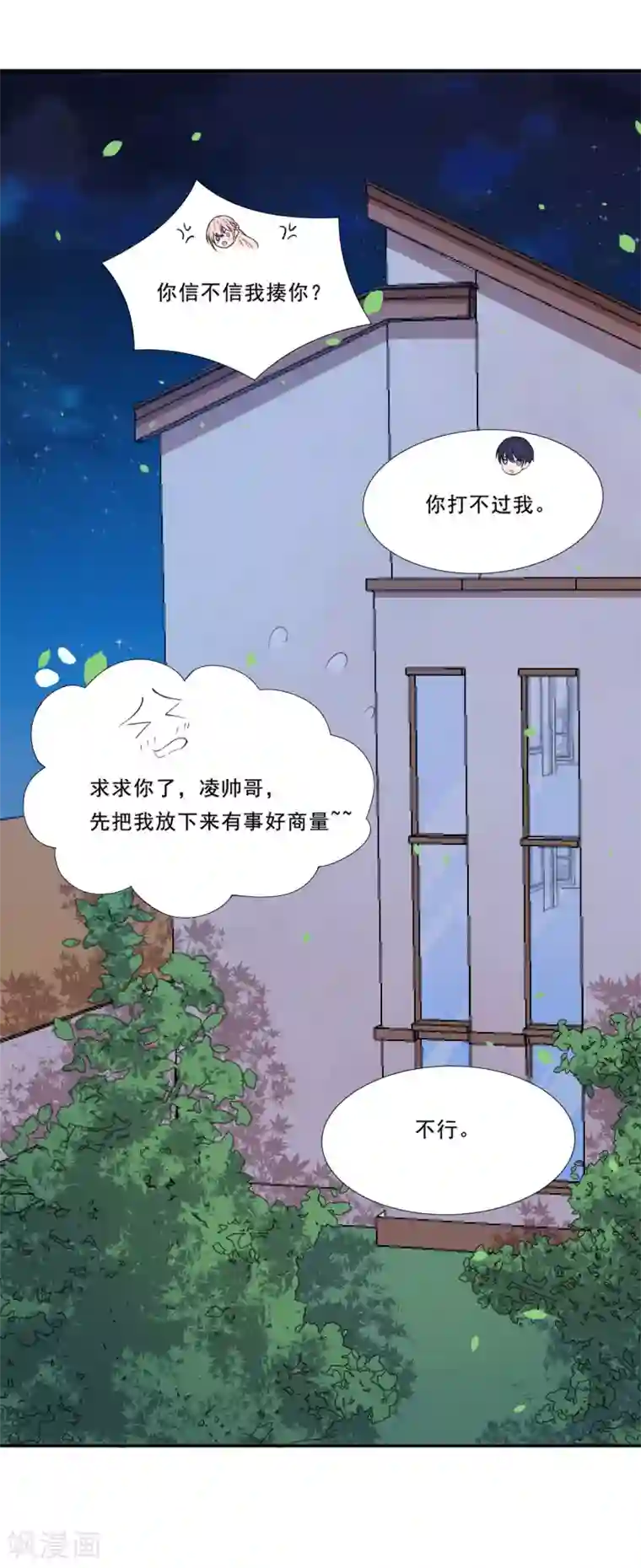 魔王新娘太难了第51话 和我睡一起！