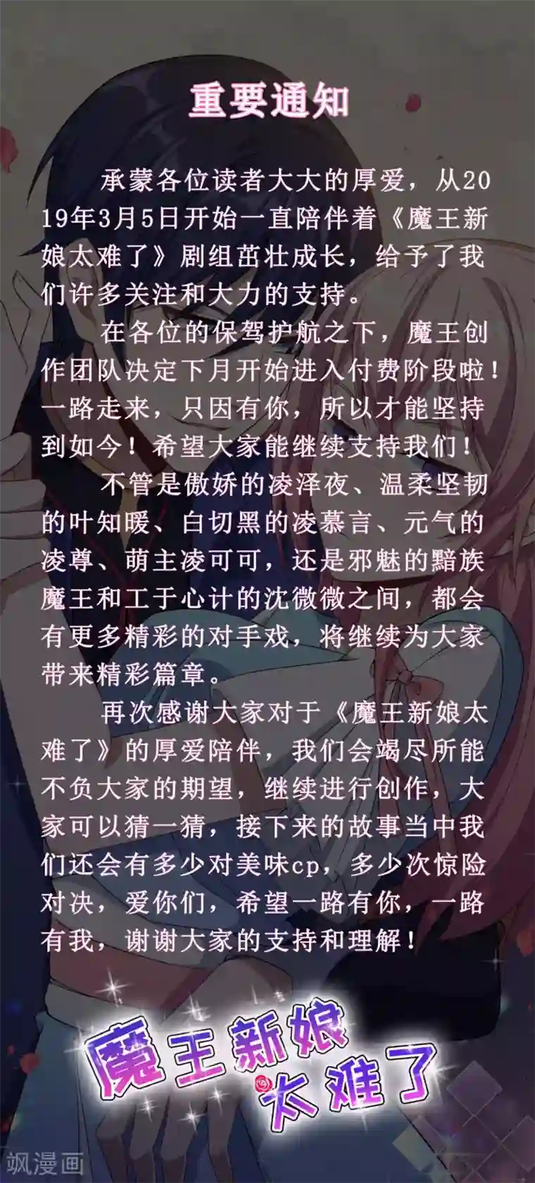 魔王新娘太难了付费公告