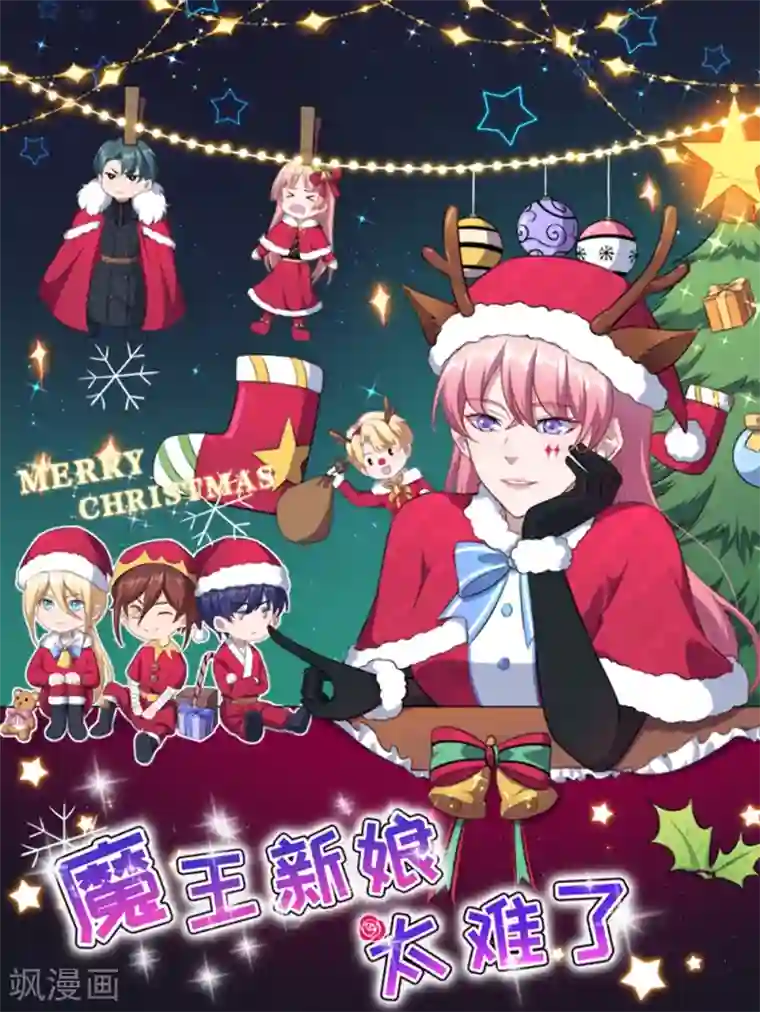 魔王新娘太难了圣诞贺图