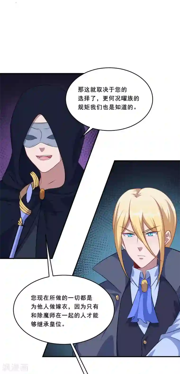 魔王新娘太难了第102话 阴谋交易