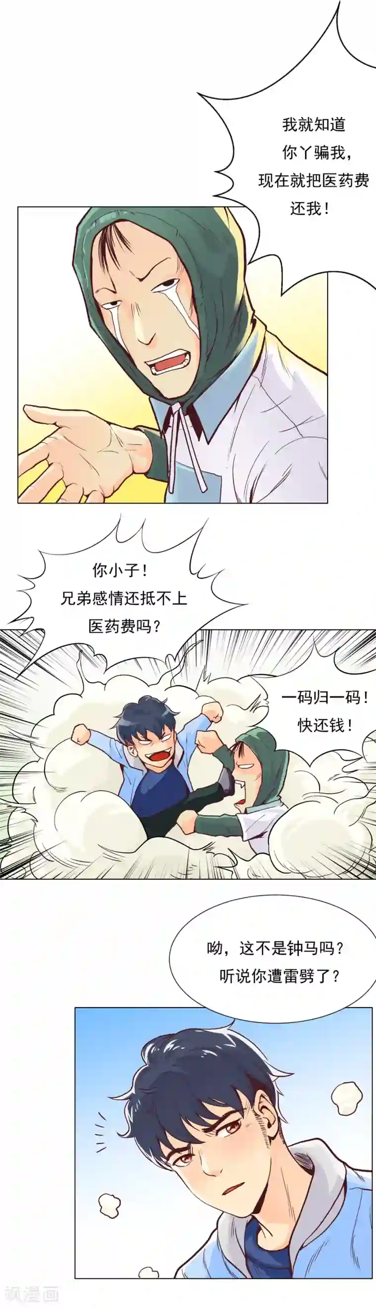 系统仙尊在都市第3话 能力初显