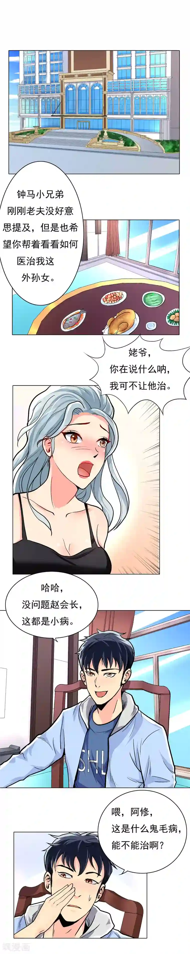 系统仙尊在都市第12话 高美琪的怪病