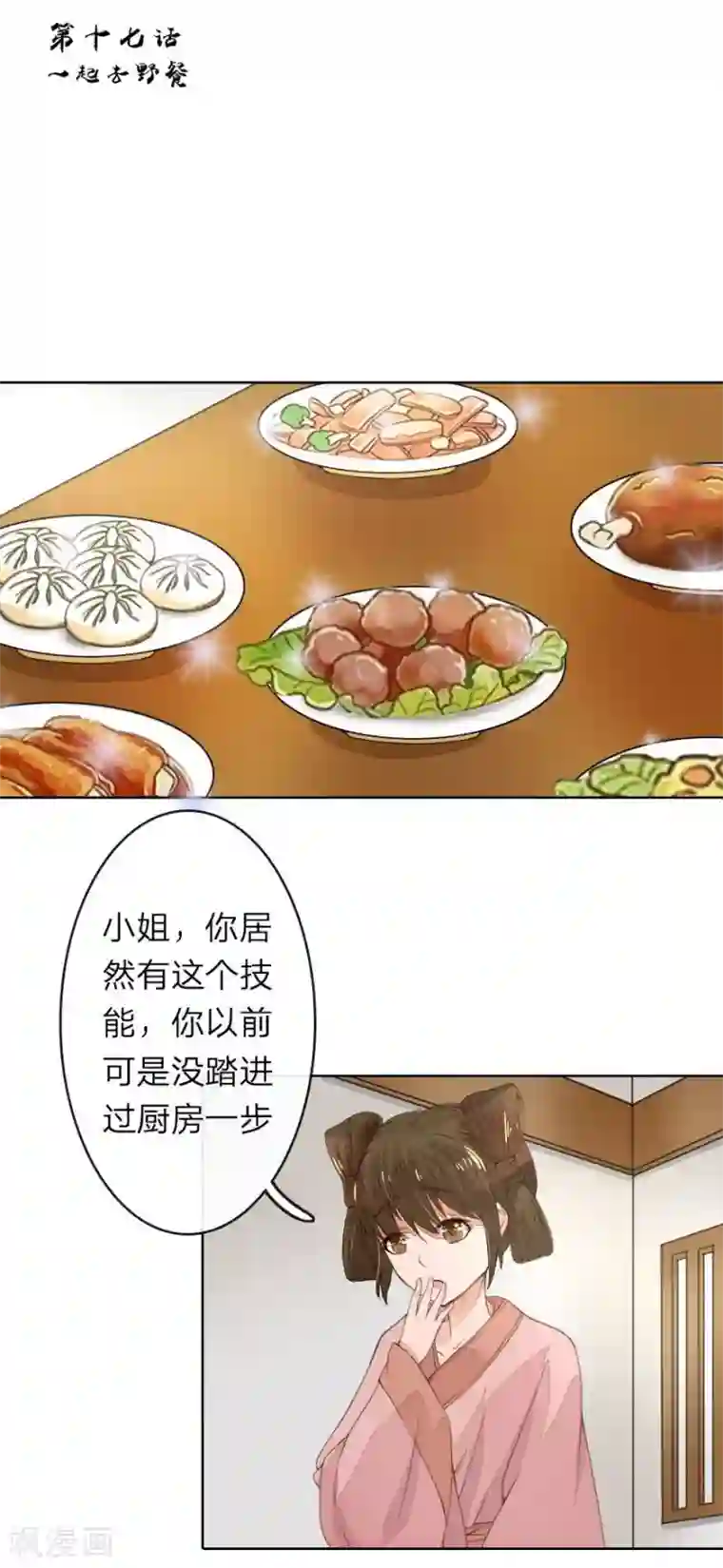 盛世帝后第17话 一起去野餐