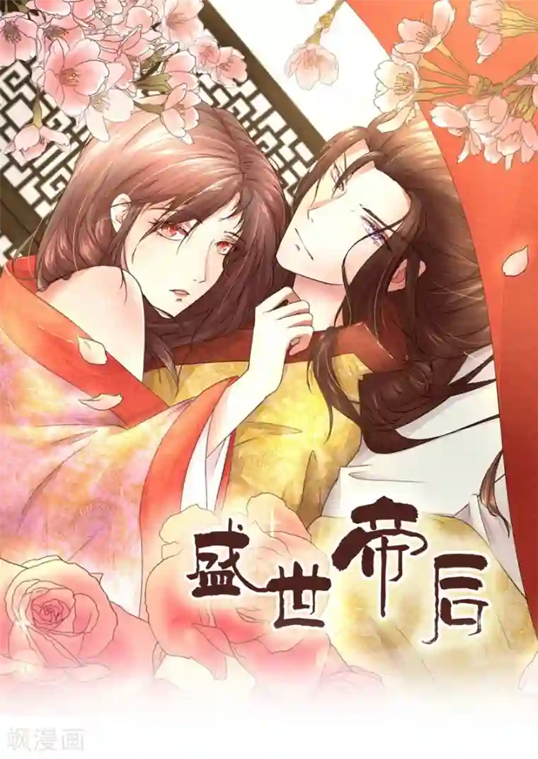 盛世帝后第19话 我们发财啦！