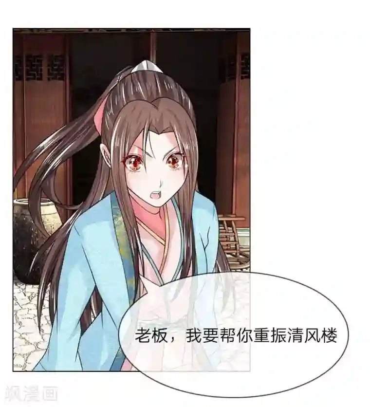 盛世帝后第32-33话 重振清风楼