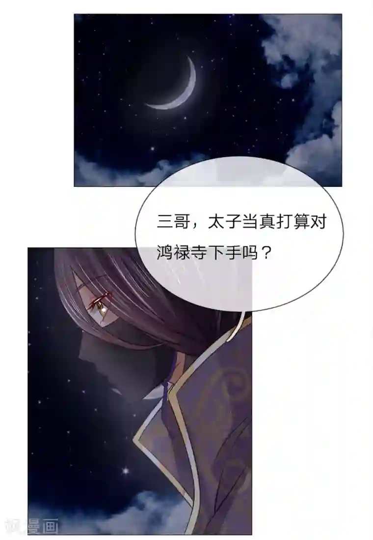 盛世帝后第72话 鸿禄寺事件