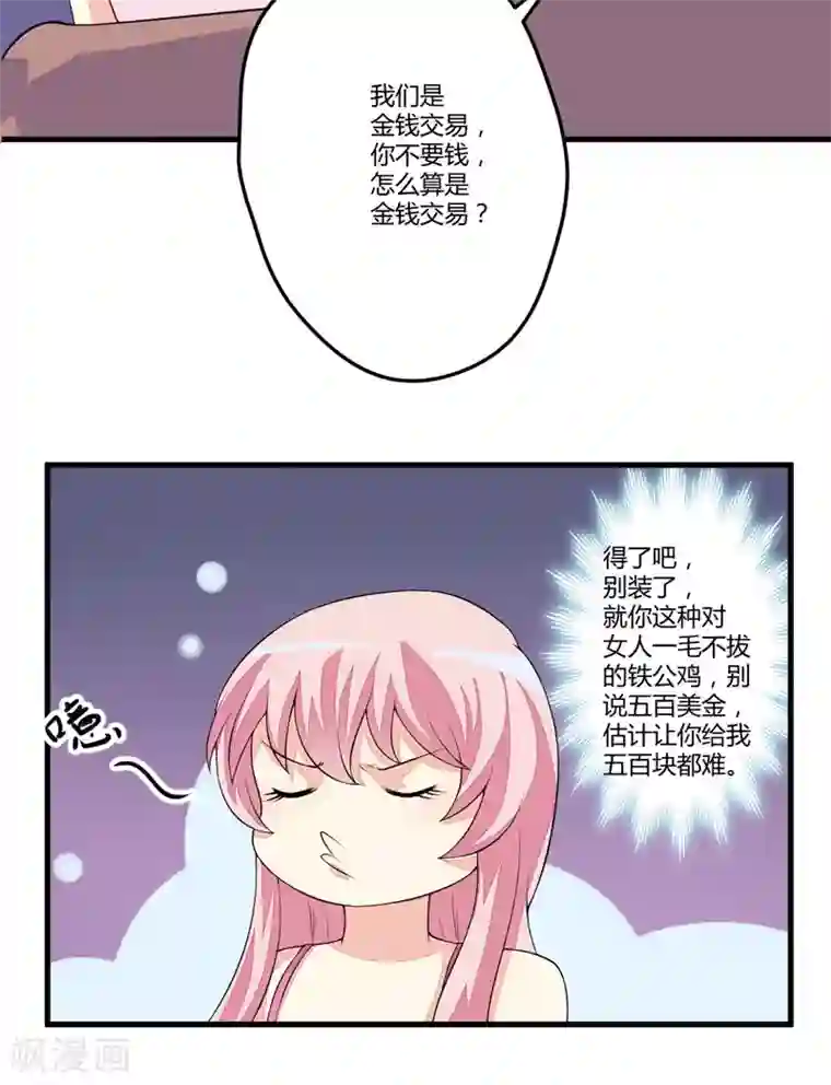 豪门强宠：季少请自重第2话 价值五百万美金！