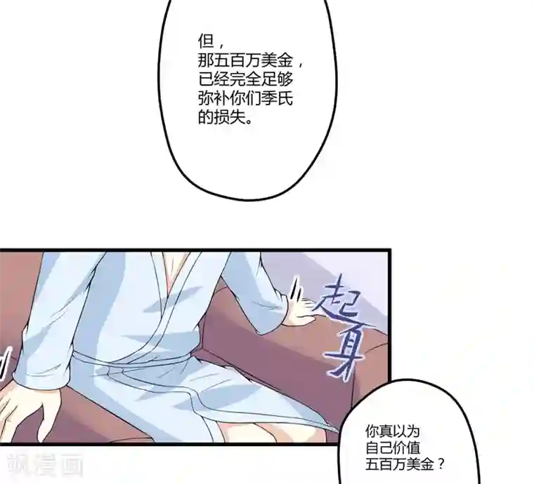 豪门强宠：季少请自重第2话 价值五百万美金！