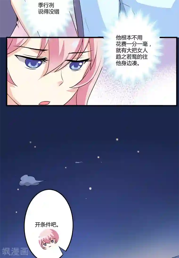 豪门强宠：季少请自重第2话 价值五百万美金！