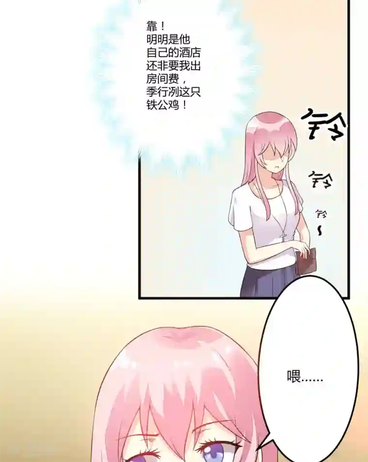 豪门强宠：季少请自重第3话 我不过是花钱上了一个女人