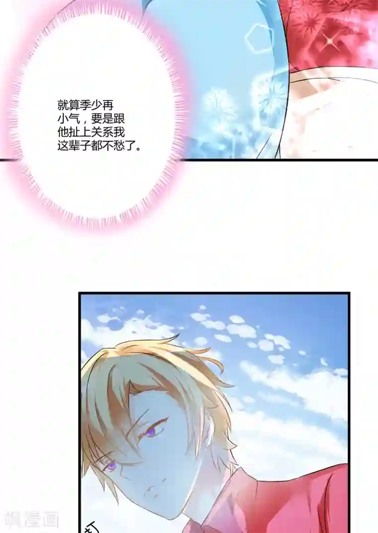 豪门强宠：季少请自重第5话 顾小米