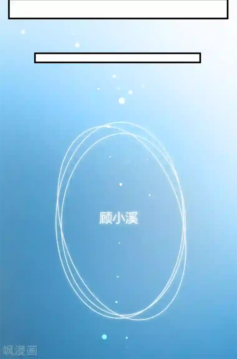 豪门强宠：季少请自重第5话 顾小米