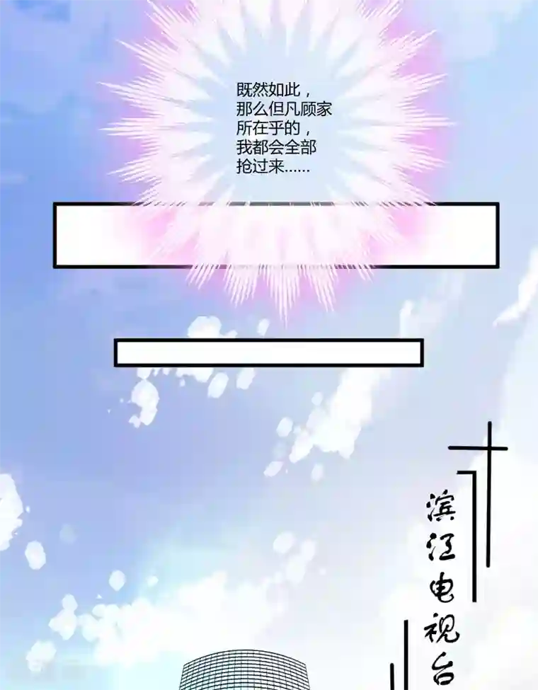 豪门强宠：季少请自重第8话 复仇之火已燃