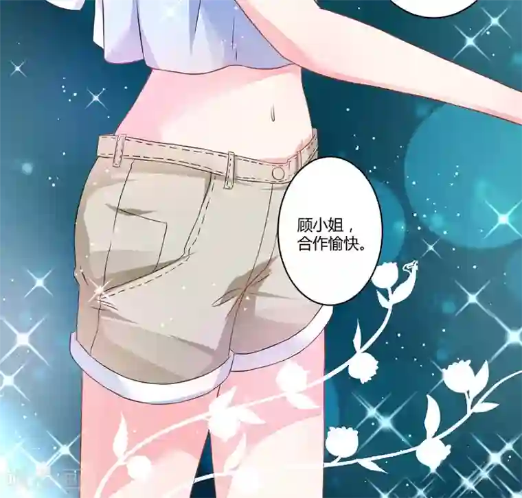 豪门强宠：季少请自重第13话 合作愉快