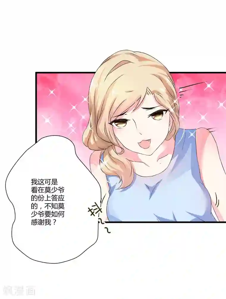 豪门强宠：季少请自重第13话 合作愉快