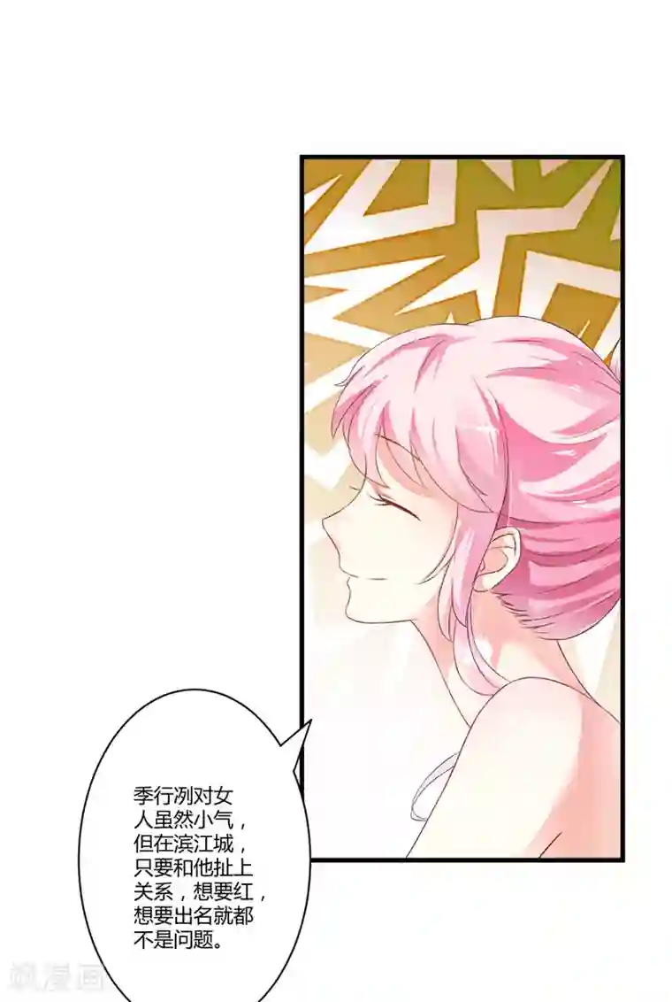 豪门强宠：季少请自重第13话 合作愉快