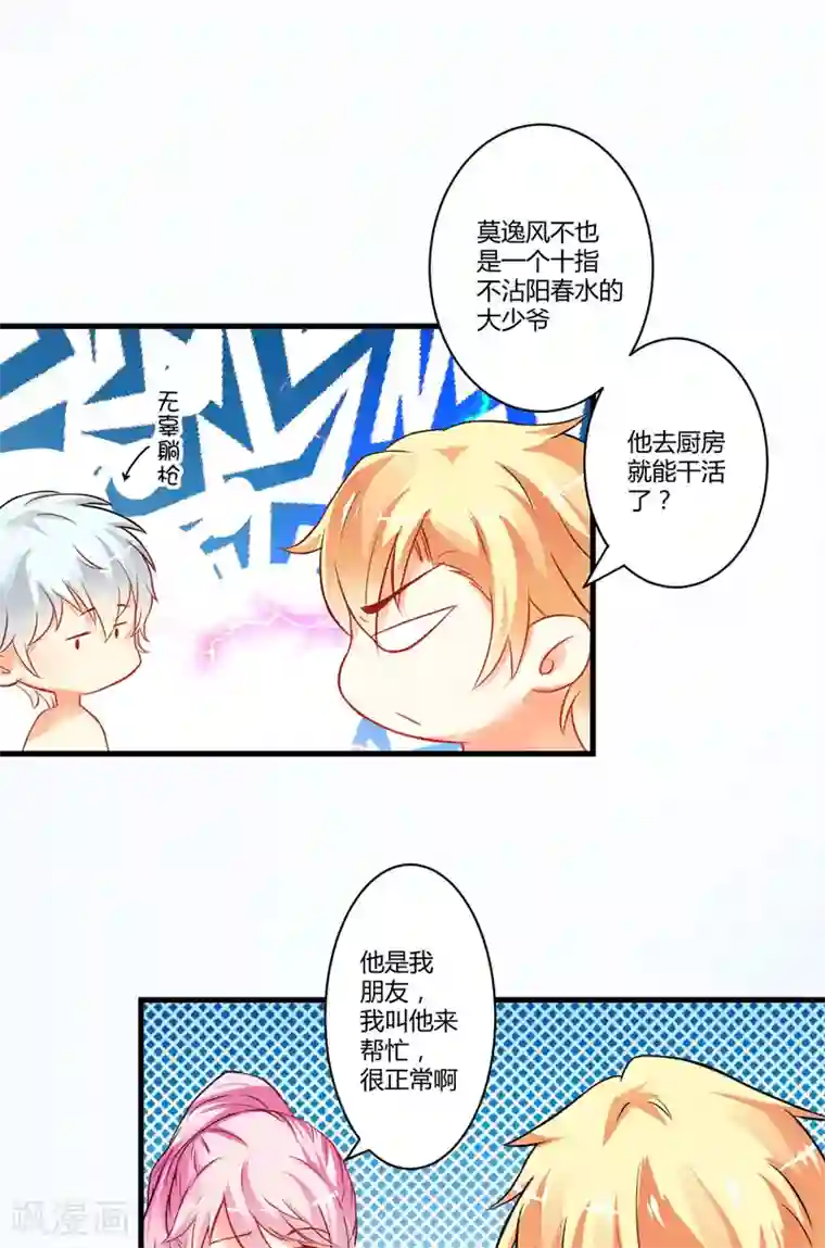 豪门强宠：季少请自重第16话 这女人就不知道避嫌吗