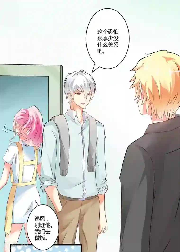 豪门强宠：季少请自重第16话 这女人就不知道避嫌吗