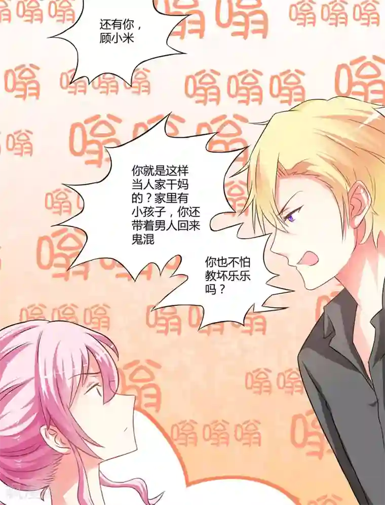 豪门强宠：季少请自重第18话 别教坏了小朋友