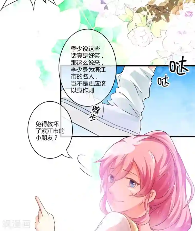 豪门强宠：季少请自重第18话 别教坏了小朋友