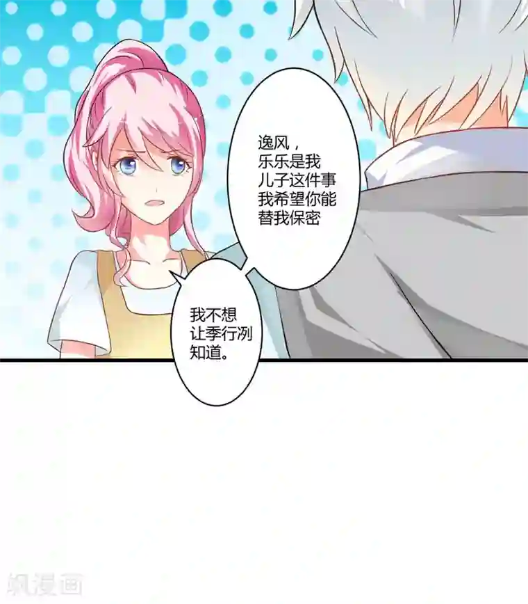 豪门强宠：季少请自重第18话 别教坏了小朋友