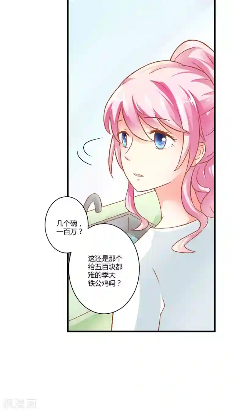 豪门强宠：季少请自重第20话 铁公鸡转性了？