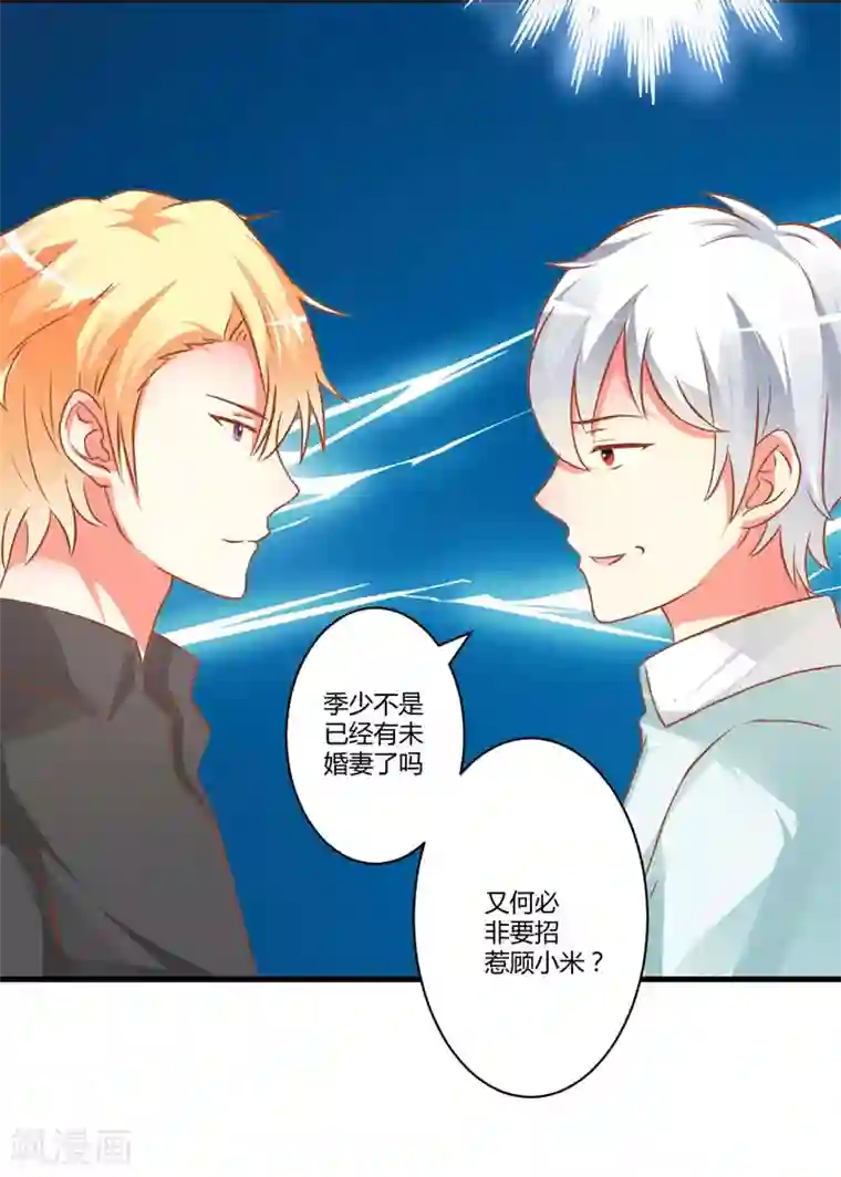 豪门强宠：季少请自重第21话 请你离她远一点