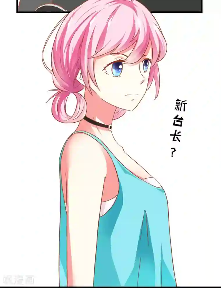 豪门强宠：季少请自重第25话 新任台长已上线