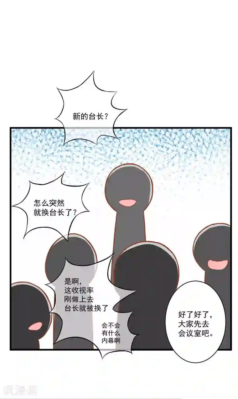 豪门强宠：季少请自重第25话 新任台长已上线