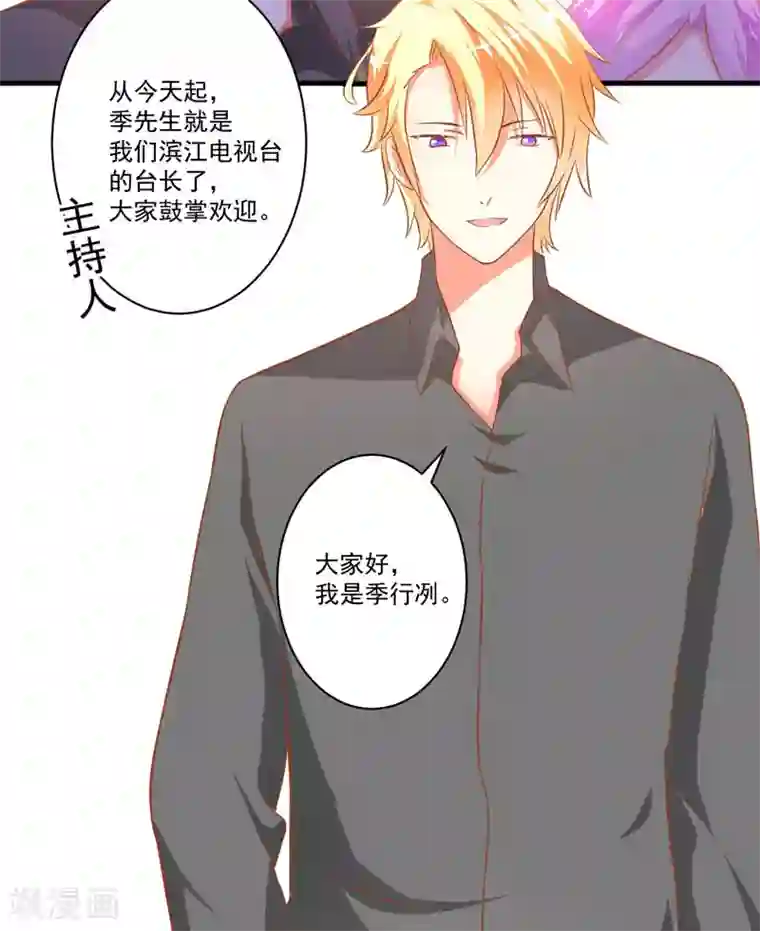 豪门强宠：季少请自重第25话 新任台长已上线