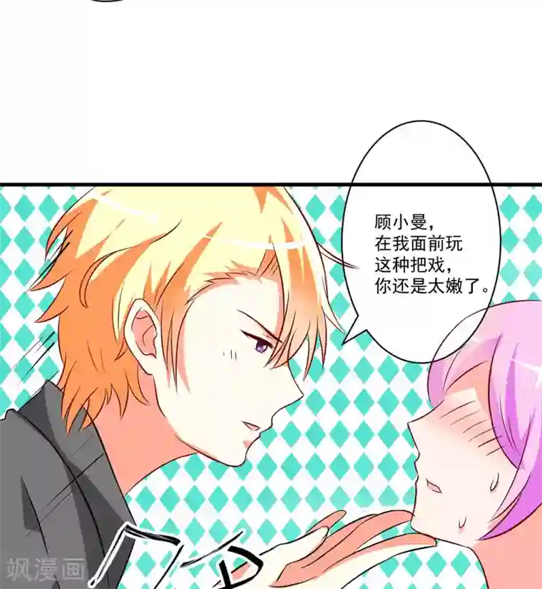 豪门强宠：季少请自重第26话 你还是太嫩了