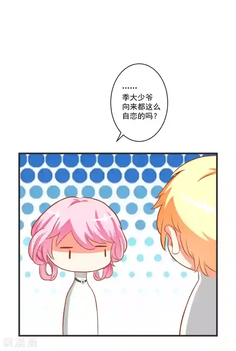 豪门强宠：季少请自重第27话 自恋也需要资本