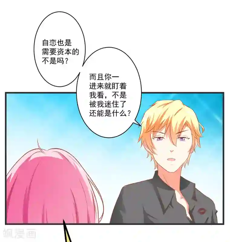 豪门强宠：季少请自重第27话 自恋也需要资本